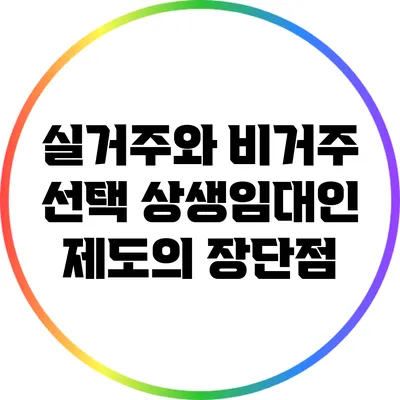 실거주와 비거주 선택: 상생임대인 제도의 장단점