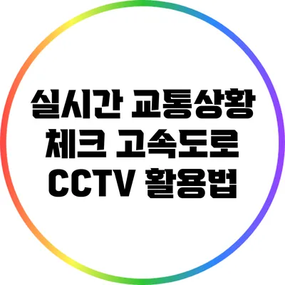 실시간 교통상황 체크: 고속도로 CCTV 활용법