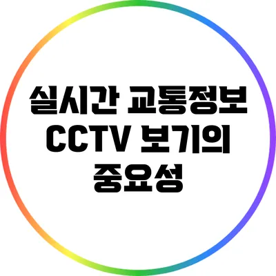 실시간 교통정보 CCTV 보기의 중요성