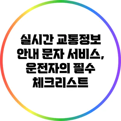 실시간 교통정보 안내 문자 서비스, 운전자의 필수 체크리스트
