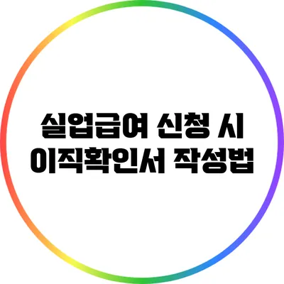 실업급여 신청 시 이직확인서 작성법