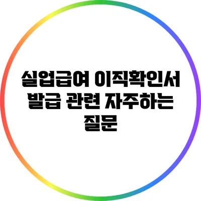 실업급여 이직확인서 발급 관련 자주하는 질문