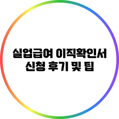 실업급여 이직확인서 신청 후기 및 팁