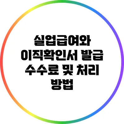 실업급여와 이직확인서 발급: 수수료 및 처리 방법