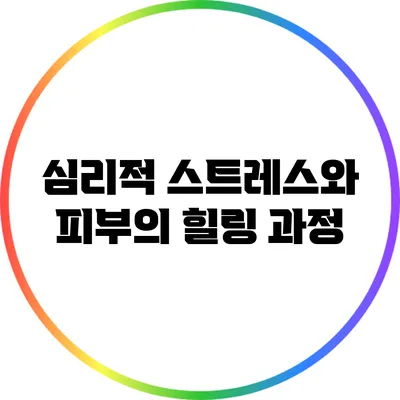 심리적 스트레스와 피부의 힐링 과정