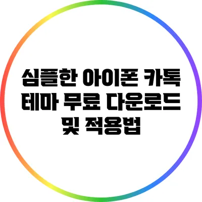 심플한 아이폰 카톡 테마 무료 다운로드 및 적용법