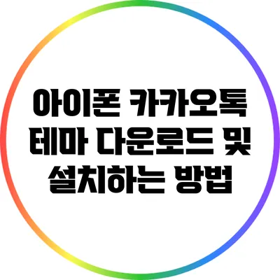 아이폰 카카오톡 테마 다운로드 및 설치하는 방법
