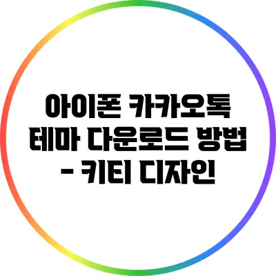 아이폰 카카오톡 테마 다운로드 방법 - 키티 디자인
