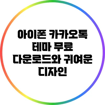아이폰 카카오톡 테마 무료 다운로드와 귀여운 디자인