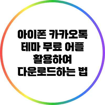 아이폰 카카오톡 테마: 무료 어플 활용하여 다운로드하는 법