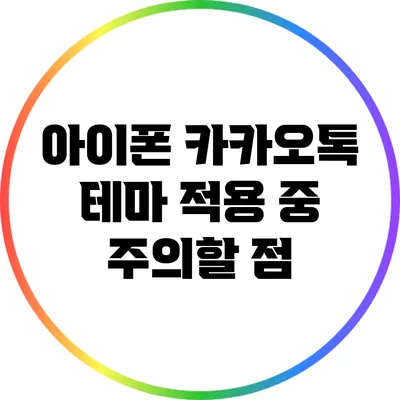 아이폰 카카오톡 테마 적용 중 주의할 점