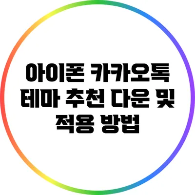 아이폰 카카오톡 테마 추천: 다운 및 적용 방법