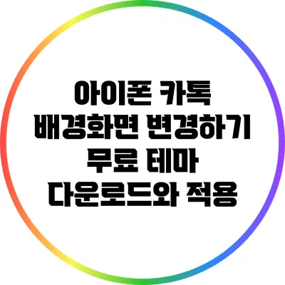 아이폰 카톡 배경화면 변경하기: 무료 테마 다운로드와 적용