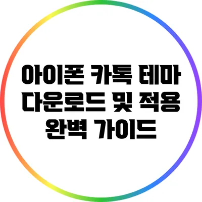 아이폰 카톡 테마 다운로드 및 적용 완벽 가이드