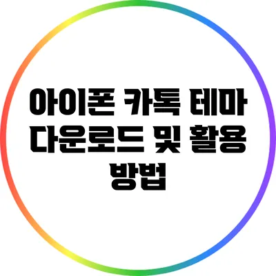 아이폰 카톡 테마 다운로드 및 활용 방법