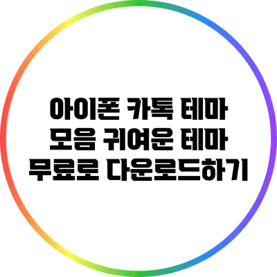 아이폰 카톡 테마 모음: 귀여운 테마 무료로 다운로드하기
