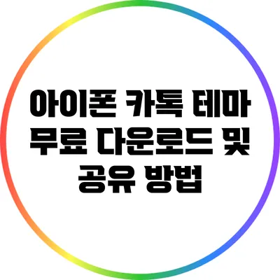 아이폰 카톡 테마 무료 다운로드 및 공유 방법