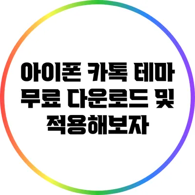 아이폰 카톡 테마 무료 다운로드 및 적용해보자