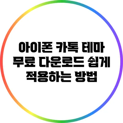 아이폰 카톡 테마 무료 다운로드: 쉽게 적용하는 방법