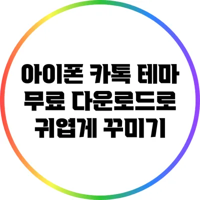 아이폰 카톡 테마 무료 다운로드로 귀엽게 꾸미기