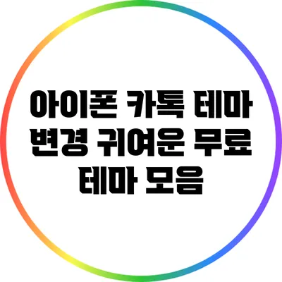 아이폰 카톡 테마 변경: 귀여운 무료 테마 모음