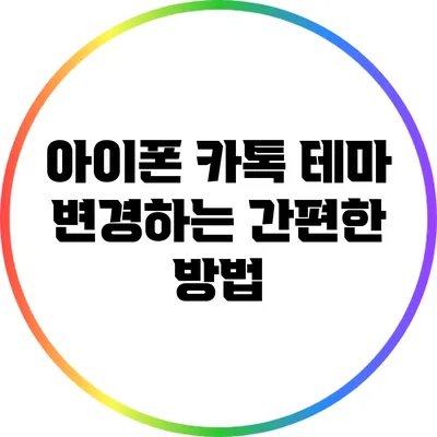 아이폰 카톡 테마 변경하는 간편한 방법