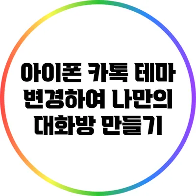 아이폰 카톡 테마 변경하여 나만의 대화방 만들기