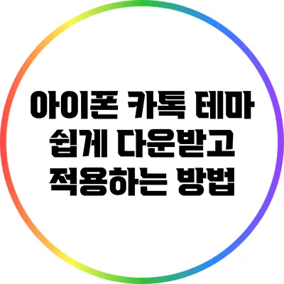 아이폰 카톡 테마 쉽게 다운받고 적용하는 방법