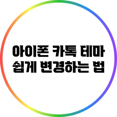 아이폰 카톡 테마 쉽게 변경하는 법