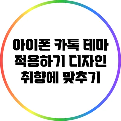 아이폰 카톡 테마 적용하기: 디자인 취향에 맞추기