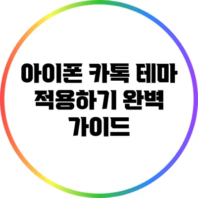 아이폰 카톡 테마 적용하기: 완벽 가이드
