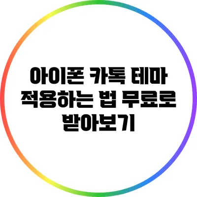 아이폰 카톡 테마 적용하는 법: 무료로 받아보기