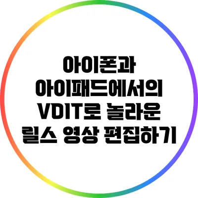 아이폰과 아이패드에서의 VDIT로 놀라운 릴스 영상 편집하기