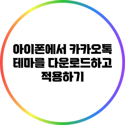 아이폰에서 카카오톡 테마를 다운로드하고 적용하기