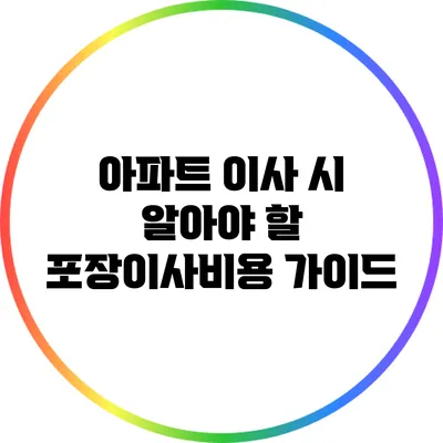 아파트 이사 시 알아야 할 포장이사비용 가이드