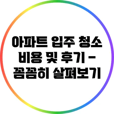 아파트 입주 청소 비용 및 후기 – 꼼꼼히 살펴보기