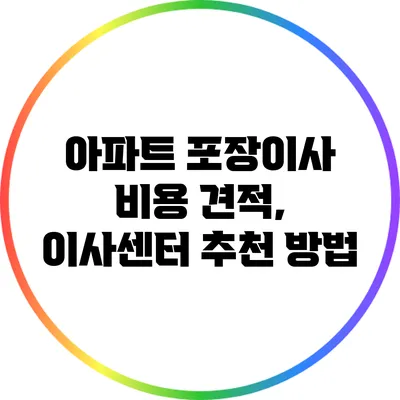 아파트 포장이사 비용 견적, 이사센터 추천 방법