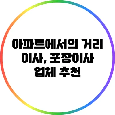 아파트에서의 거리 이사, 포장이사 업체 추천