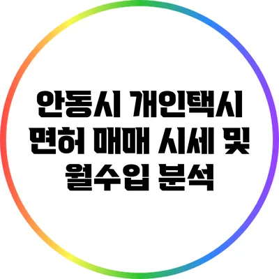 안동시 개인택시 면허 매매 시세 및 월수입 분석