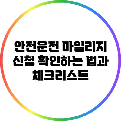 안전운전 마일리지 신청 확인하는 법과 체크리스트