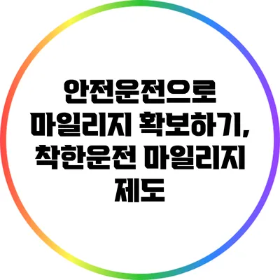 안전운전으로 마일리지 확보하기, 착한운전 마일리지 제도