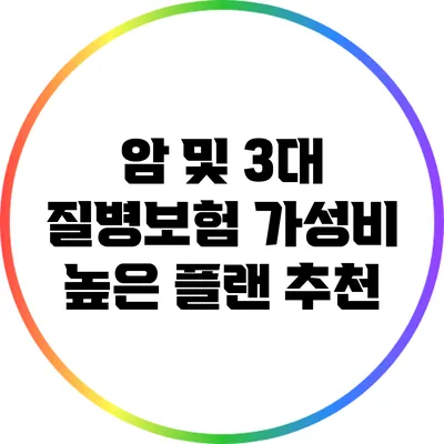 암 및 3대 질병보험 가성비 높은 플랜 추천