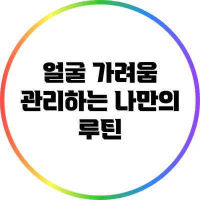 얼굴 가려움 관리하는 나만의 루틴