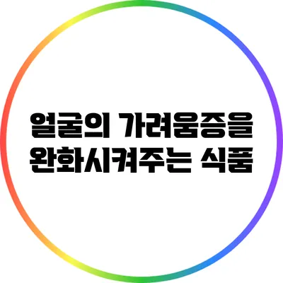 얼굴의 가려움증을 완화시켜주는 식품