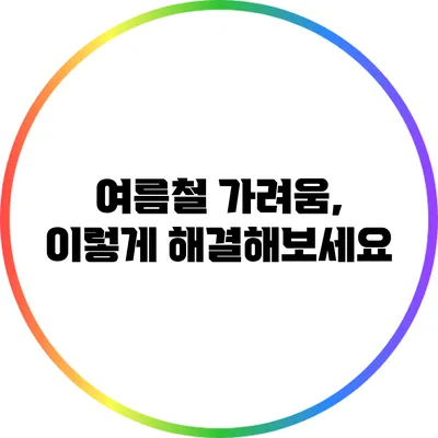 여름철 가려움, 이렇게 해결해보세요
