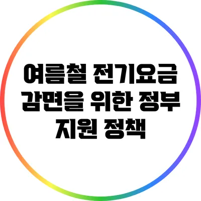 여름철 전기요금 감면을 위한 정부 지원 정책