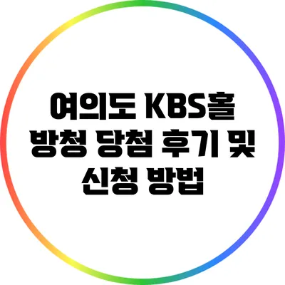 여의도 KBS홀 방청 당첨 후기 및 신청 방법