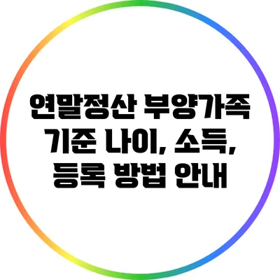 연말정산 부양가족 기준: 나이, 소득, 등록 방법 안내