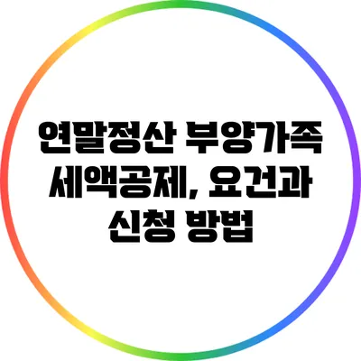 연말정산 부양가족 세액공제, 요건과 신청 방법
