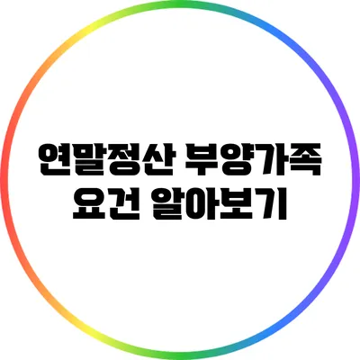연말정산 부양가족 요건 알아보기